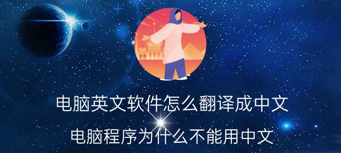 电脑英文软件怎么翻译成中文 电脑程序为什么不能用中文？